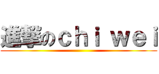 進撃のｃｈｉ ｗｅｉ ()
