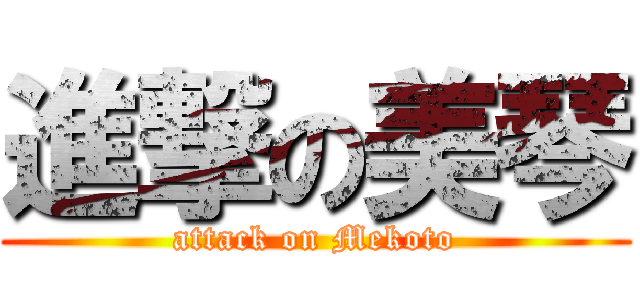 進撃の美琴 (attack on Mekoto)
