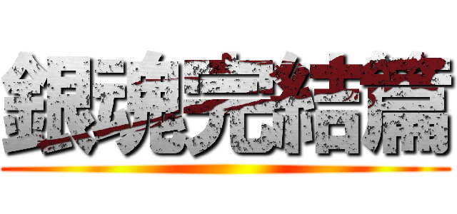 銀魂完結篇 ()