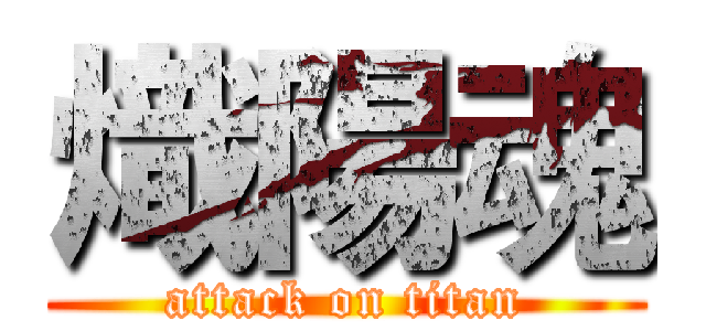 熾陽魂 (attack on titan)