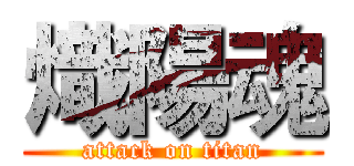 熾陽魂 (attack on titan)