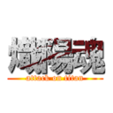 熾陽魂 (attack on titan)