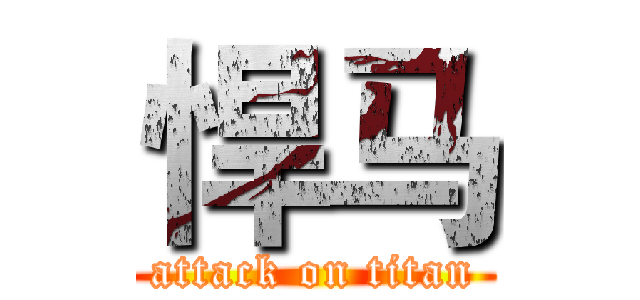 悍马 (attack on titan)