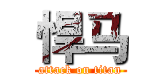 悍马 (attack on titan)
