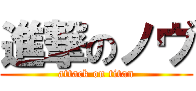 進撃のノヴ (attack on titan)