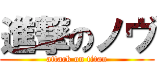 進撃のノヴ (attack on titan)
