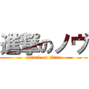 進撃のノヴ (attack on titan)