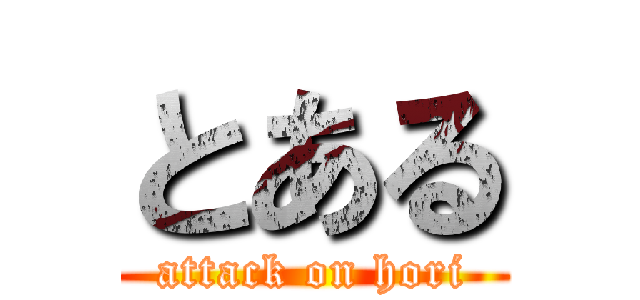 とある (attack on hori)