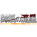 帥氣の流星 (attack on titan)