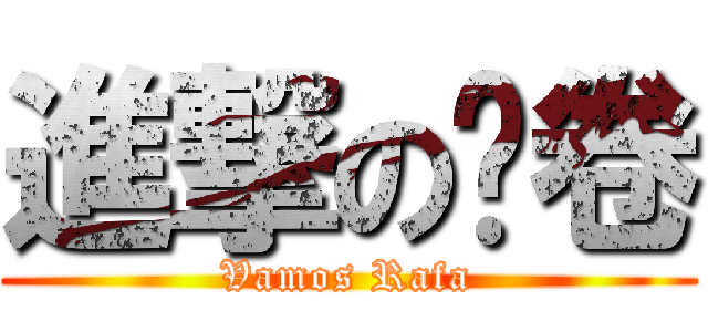 進撃の哔卷 (Vamos Rafa)