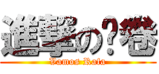 進撃の哔卷 (Vamos Rafa)