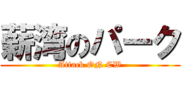 薪湾のパーク (Attack ON CW)