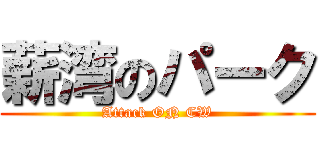 薪湾のパーク (Attack ON CW)