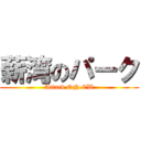 薪湾のパーク (Attack ON CW)