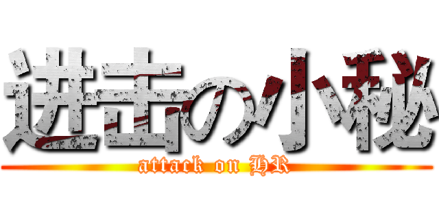 进击の小秘 (attack on HR)