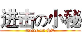 进击の小秘 (attack on HR)