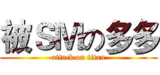 被ＳＭの多多 (attack on titan)