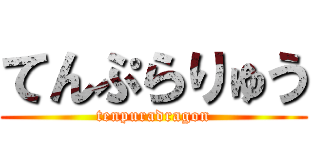 てんぷらりゅう (tenpuradragon)