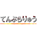 てんぷらりゅう (tenpuradragon)