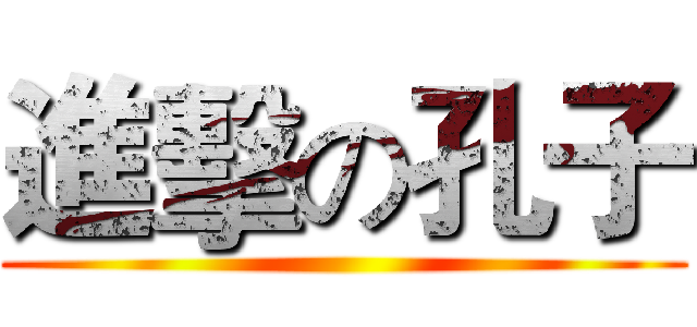 進擊の孔子 ()