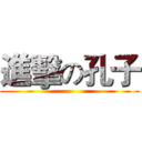 進擊の孔子 ()