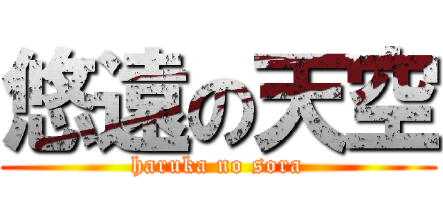 悠遠の天空 (haruka no sora)