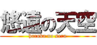 悠遠の天空 (haruka no sora)