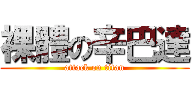 裸體の辛巴達 (attack on titan)