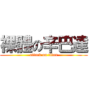 裸體の辛巴達 (attack on titan)