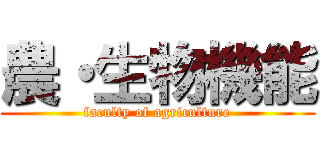 農・生物機能 (faculty of agriculture)