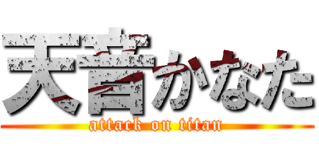 天音かなた (attack on titan)