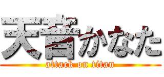 天音かなた (attack on titan)