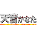 天音かなた (attack on titan)