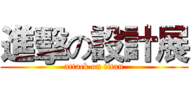 進擊の設計展 (attack on titan)