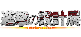 進擊の設計展 (attack on titan)