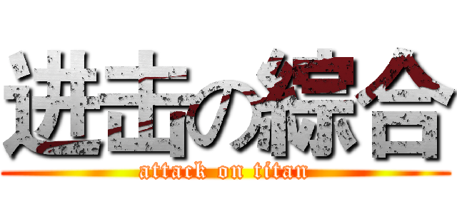 进击の綜合 (attack on titan)