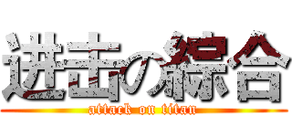 进击の綜合 (attack on titan)