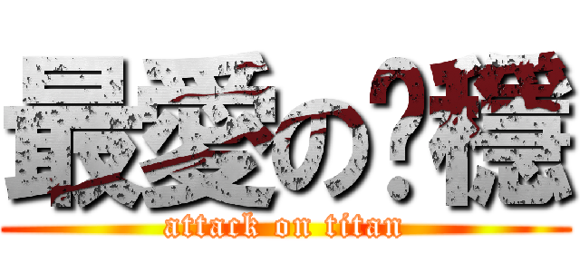 最愛の啵穩 (attack on titan)