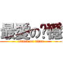 最愛の啵穩 (attack on titan)