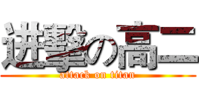 进擊の高二 (attack on titan)