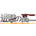 进擊の高二 (attack on titan)