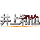 井上和也 (attack on titan)