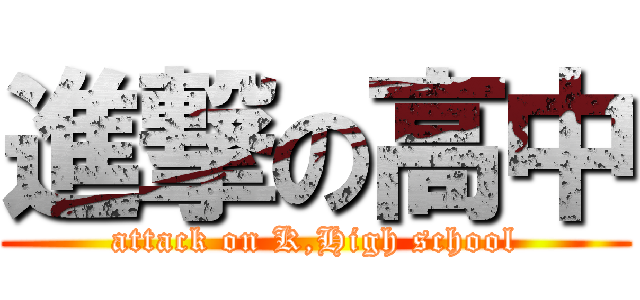 進撃の高中 (attack on K,High school)