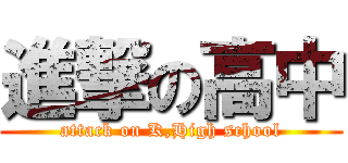 進撃の高中 (attack on K,High school)