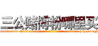 三公赌博粉哪里买 (三公赌博粉哪里买【电-186x2687x6963-Q278180069元-吉-药-业】我们做的是长期生意,靠的是老客户长期支持 http://sngk.net/Yu3T0j
)