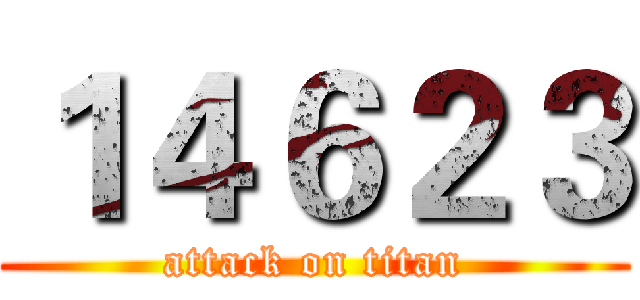 １４６２３ (attack on titan)