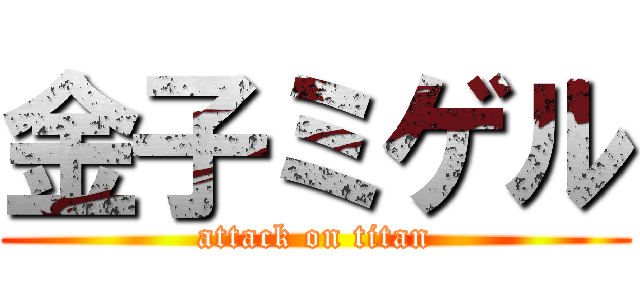 金子ミゲル (attack on titan)
