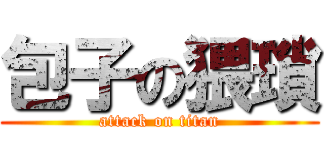 包子の猥瑣 (attack on titan)