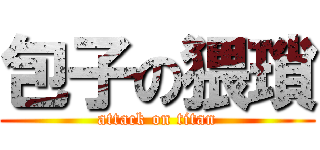 包子の猥瑣 (attack on titan)