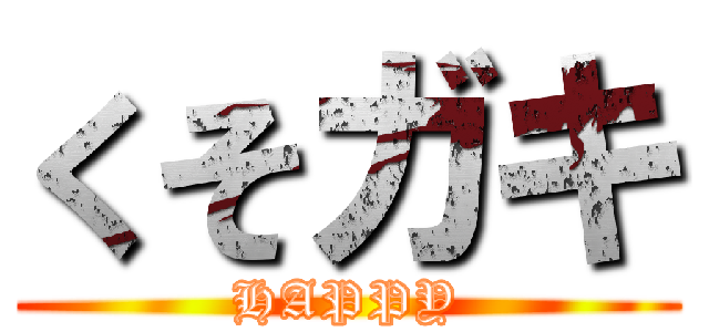 くそガキ (HAPPY)